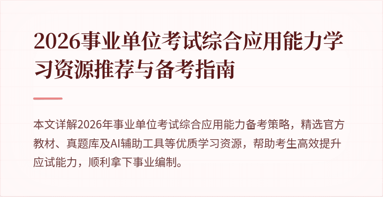 2026事业单位考试综合应用能力学习资源推荐与备考指南
