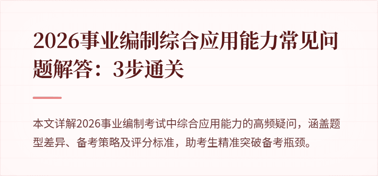 2026事业编制综合应用能力常见问题解答:3步通关
