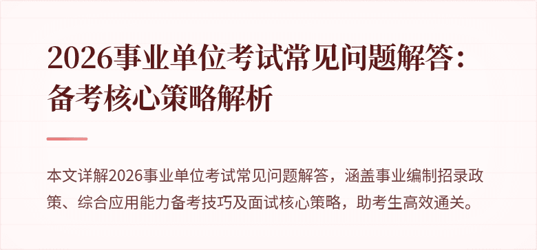 2026事业单位考试常见问题解答:备考核心策略解析