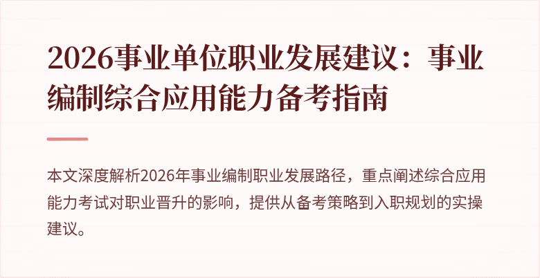 2026事业单位职业发展建议:事业编制综合应用能力备考指南