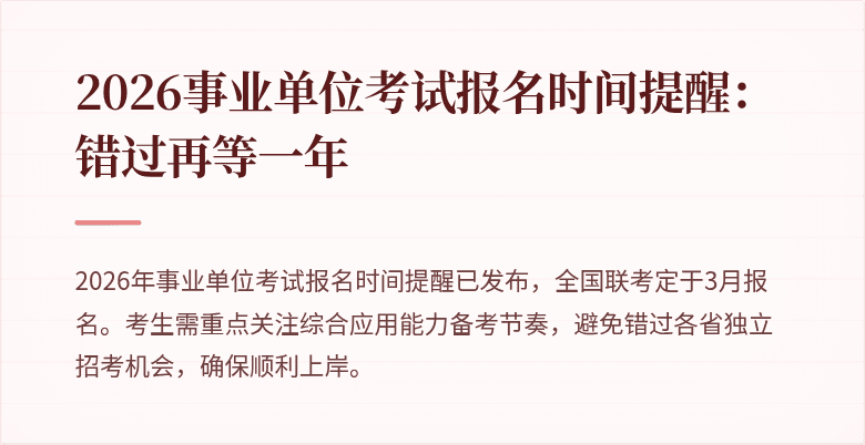 2026事业单位考试报名时间提醒:错过再等一年