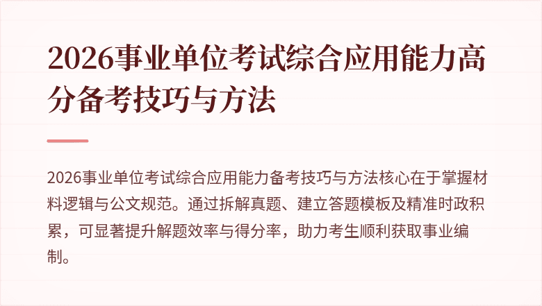 2026事业单位考试综合应用能力高分备考技巧与方法
