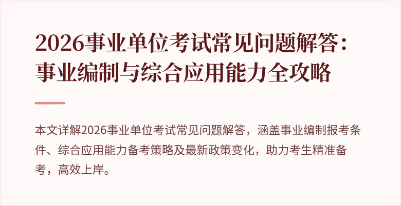2026事业单位考试常见问题解答：事业编制与综合应用能力全攻略
