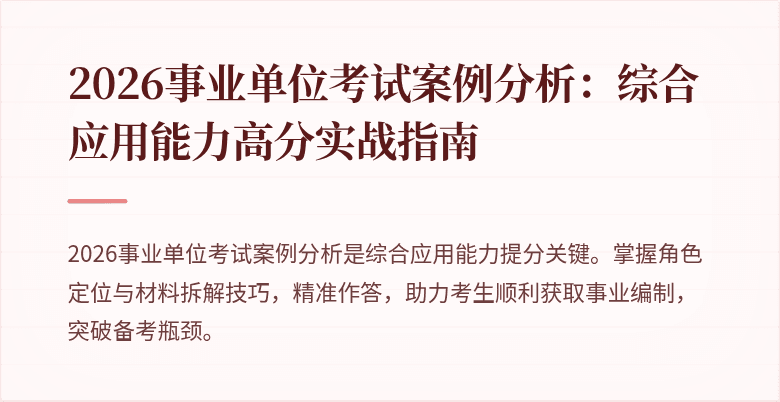 2026事业单位考试案例分析:综合应用能力高分实战指南