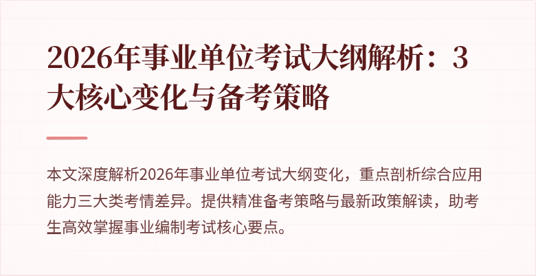 2026年事业单位考试大纲解析：3大核心变化与备考策略