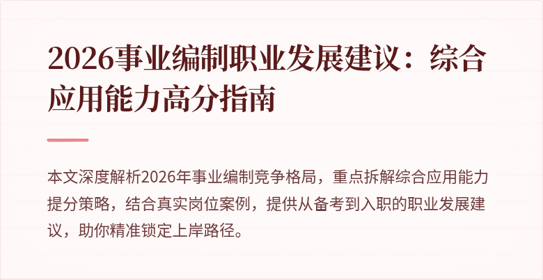 2026事业编制职业发展建议：综合应用能力高分指南