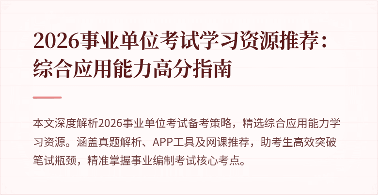 2026事业单位考试学习资源推荐:综合应用能力高分指南