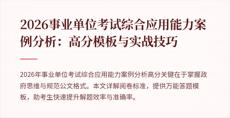 2026事业单位考试综合应用能力案例分析:高分模板与实战技巧