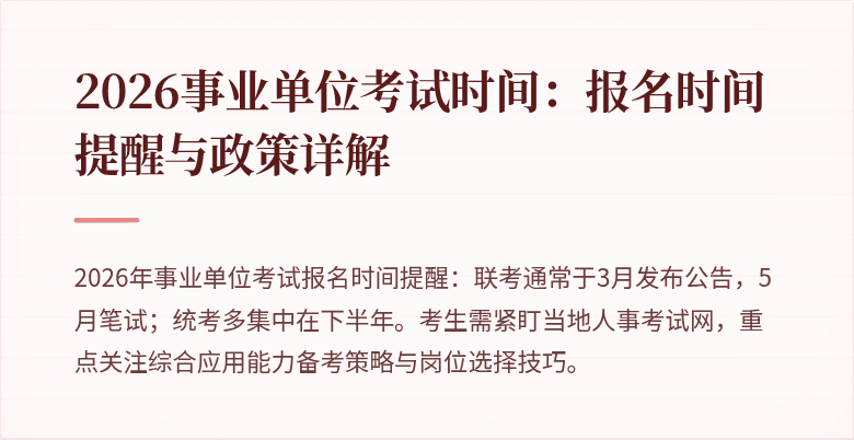 2026事业单位考试时间:报名时间提醒与政策详解