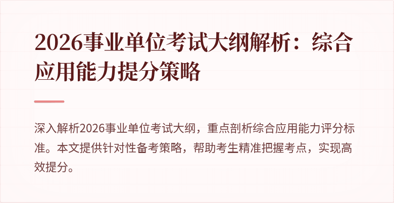 2026事业单位考试大纲解析:综合应用能力提分策略