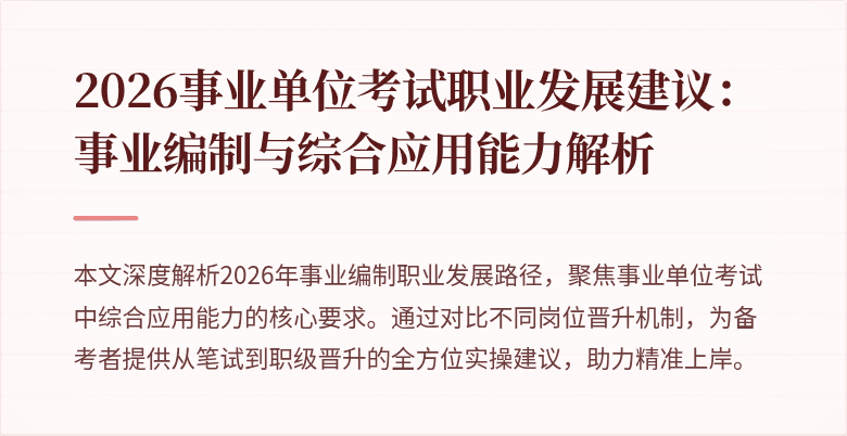 2026事业单位考试职业发展建议：事业编制与综合应用能力解析