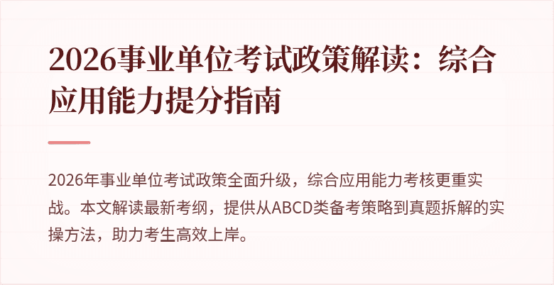 2026事业单位考试政策解读:综合应用能力提分指南