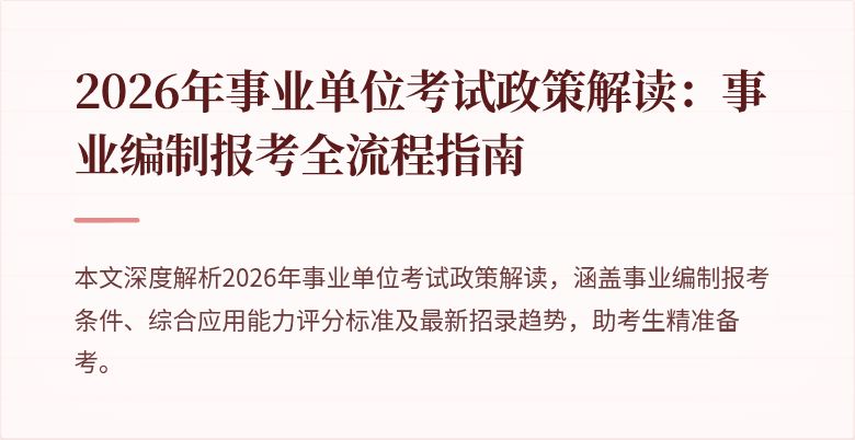 2026年事业单位考试政策解读:事业编制报考全流程指南