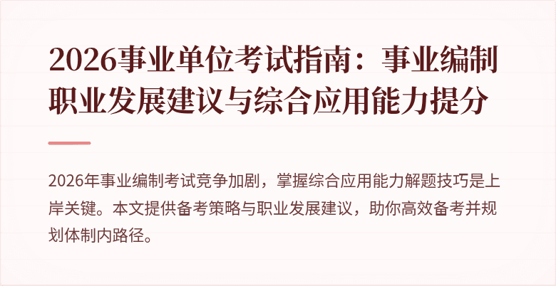 2026事业单位考试指南：事业编制职业发展建议与综合应用能力提分