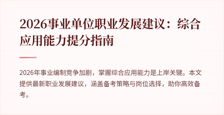 2026事业单位职业发展建议:综合应用能力提分指南