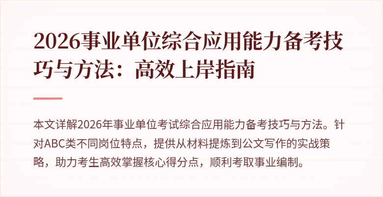 2026事业单位综合应用能力备考技巧与方法：高效上岸指南