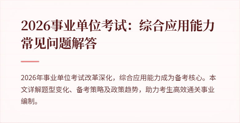 2026事业单位考试:综合应用能力常见问题解答