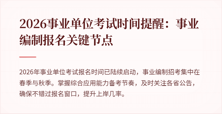 2026事业单位考试时间提醒:事业编制报名关键节点