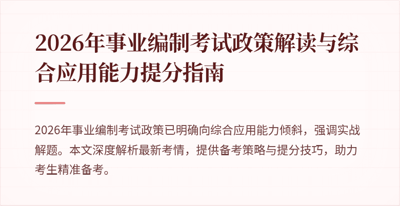 2026年事业编制考试政策解读与综合应用能力提分指南