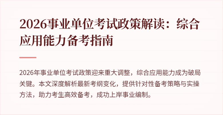 2026事业单位考试政策解读:综合应用能力备考指南