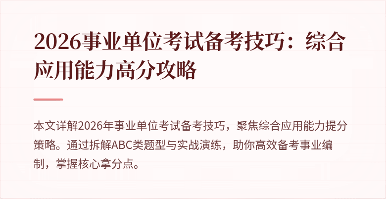 2026事业单位考试备考技巧：综合应用能力高分攻略