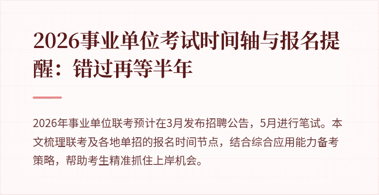 2026事业单位考试时间轴与报名提醒:错过再等半年