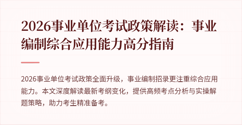 2026事业单位考试政策解读:事业编制综合应用能力高分指南