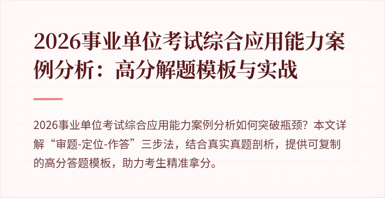 2026事业单位考试综合应用能力案例分析：高分解题模板与实战