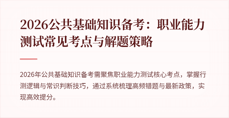 2026公共基础知识备考:职业能力测试常见考点与解题策略