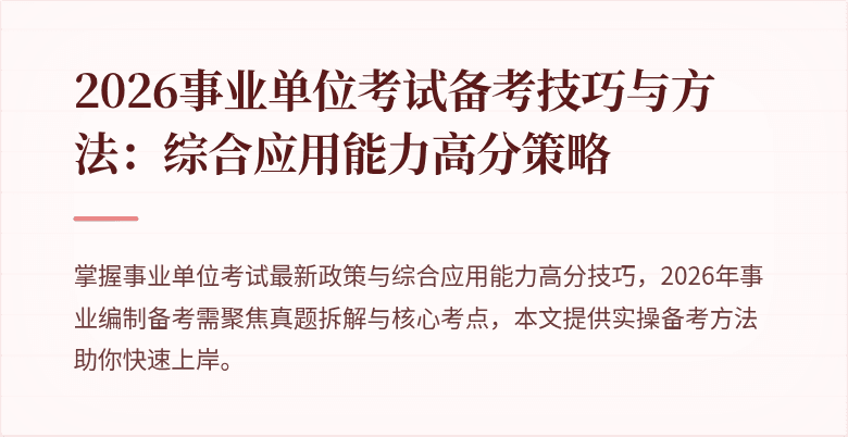 2026事业单位考试备考技巧与方法:综合应用能力高分策略