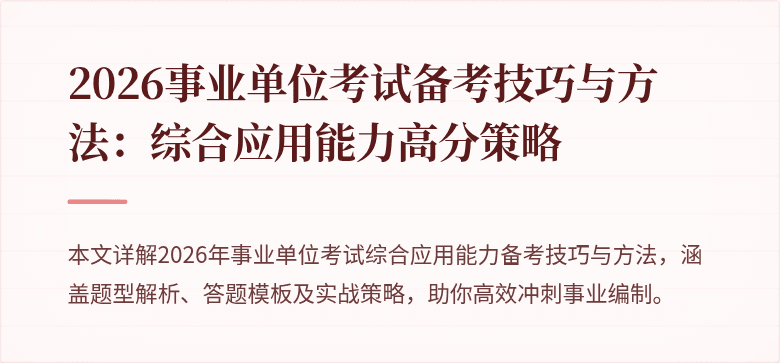 2026事业单位考试备考技巧与方法：综合应用能力高分策略