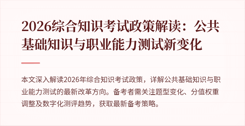 2026综合知识考试政策解读:公共基础知识与职业能力测试新变化
