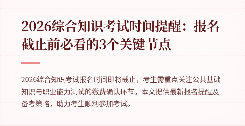 2026综合知识考试时间提醒:报名截止前必看的3个关键节点