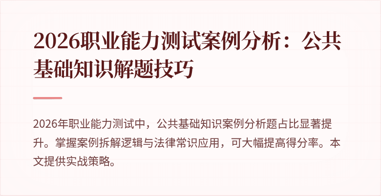 2026职业能力测试案例分析:公共基础知识解题技巧