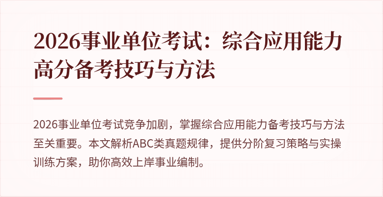 2026事业单位考试:综合应用能力高分备考技巧与方法