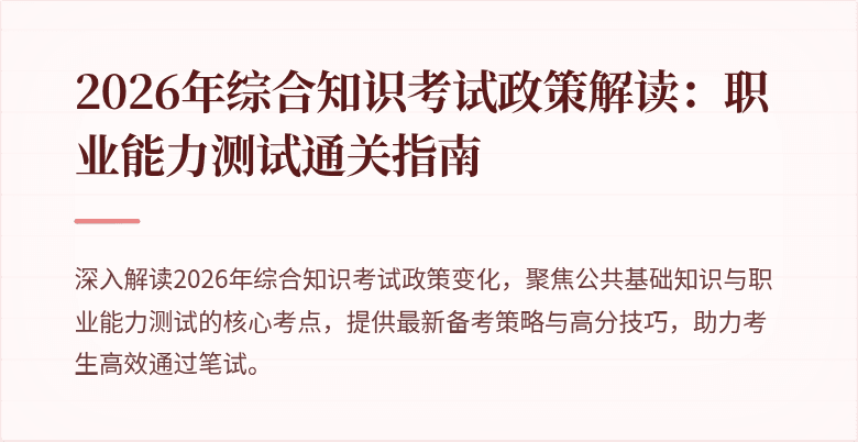 2026年综合知识考试政策解读:职业能力测试通关指南