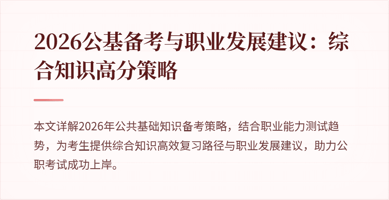 2026公基备考与职业发展建议:综合知识高分策略