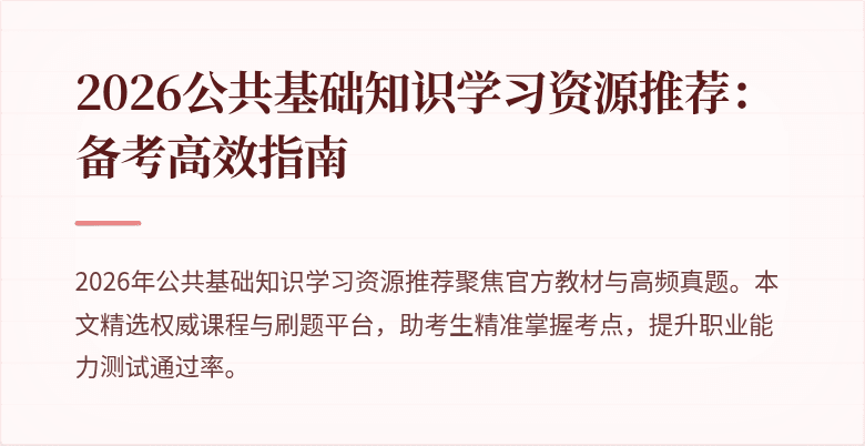 2026公共基础知识学习资源推荐：备考高效指南
