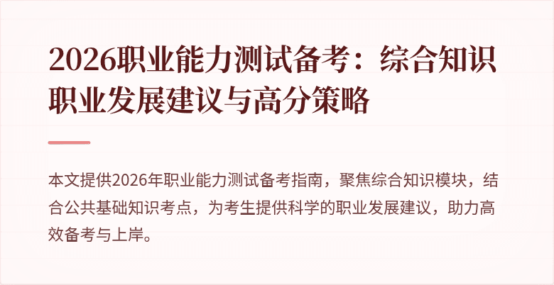 2026职业能力测试备考:综合知识职业发展建议与高分策略