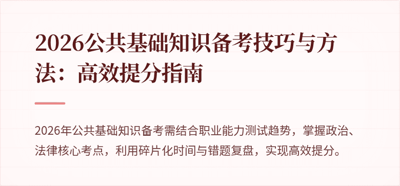 2026公共基础知识备考技巧与方法:高效提分指南