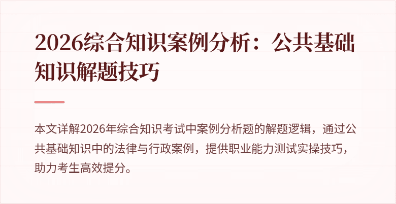 2026综合知识案例分析:公共基础知识解题技巧