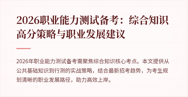 2026职业能力测试备考:综合知识高分策略与职业发展建议