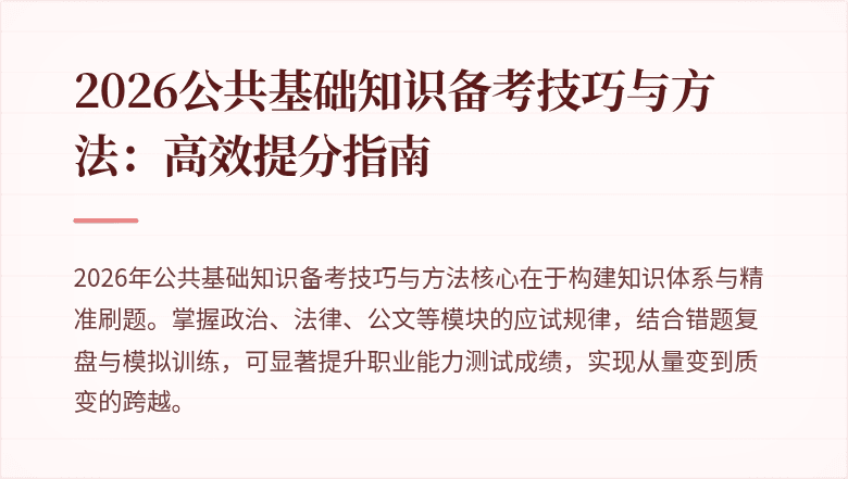 2026公共基础知识备考技巧与方法：高效提分指南