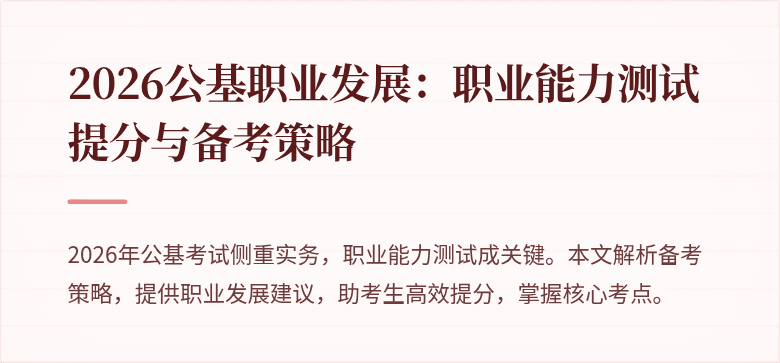 2026公基职业发展:职业能力测试提分与备考策略