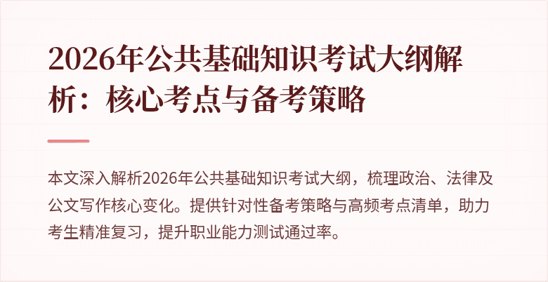 2026年公共基础知识考试大纲解析:核心考点与备考策略
