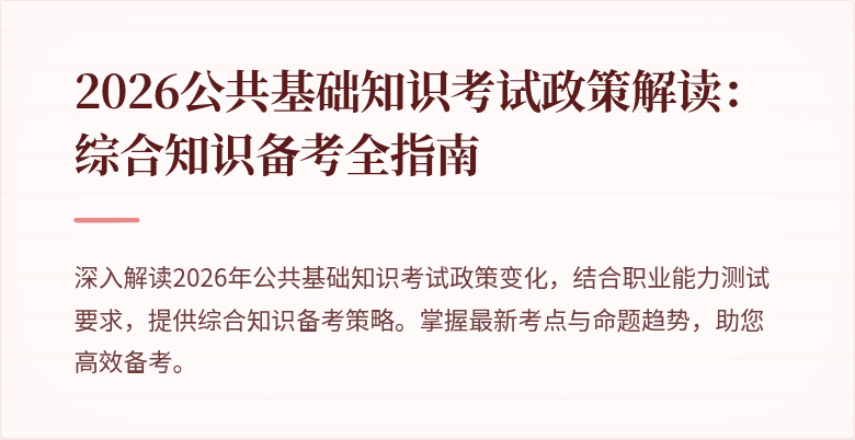 2026公共基础知识考试政策解读:综合知识备考全指南