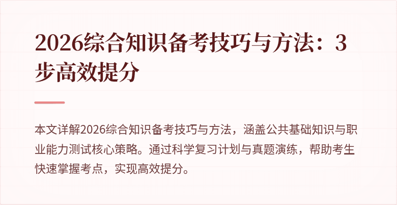 2026综合知识备考技巧与方法:3步高效提分