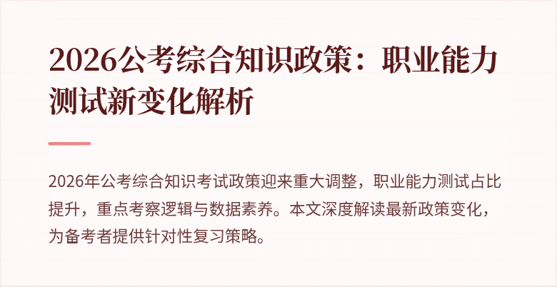 2026公考综合知识政策:职业能力测试新变化解析