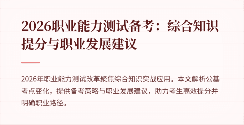 2026职业能力测试备考:综合知识提分与职业发展建议