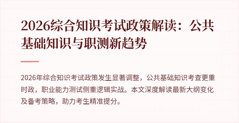 2026综合知识考试政策解读：公共基础知识与职测新趋势
